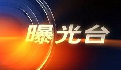 【曝光台】樟市镇创文工作行动慢 