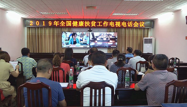 我县组织收听收看2019年全国健康扶贫工作电视电话会议