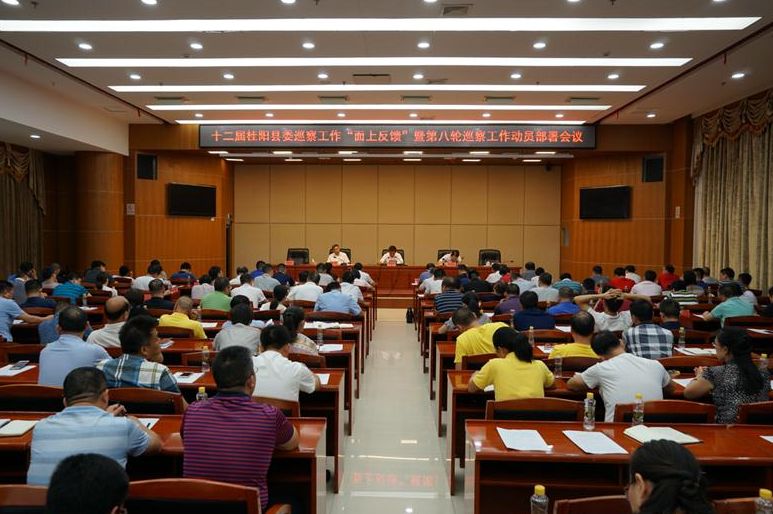 我县召开十二届县委巡察工作“面上反馈”暨第八轮巡察工作动员部署会