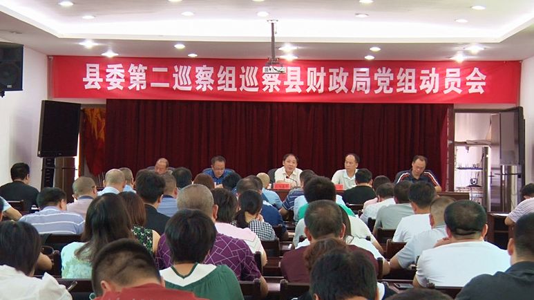 十二届桂阳县委第八轮巡察启动：县委第二巡察组入驻蓉城控股集团有限公司、县财政局 
