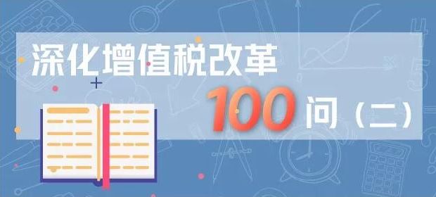 深化增值税改革100问（二）