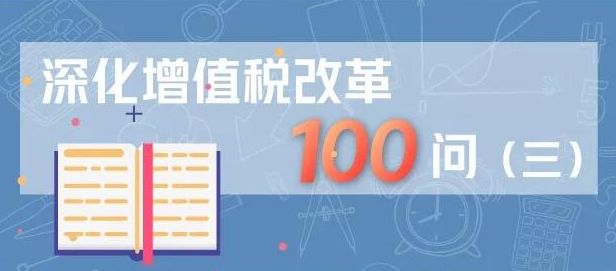 深化增值税改革100问（三）