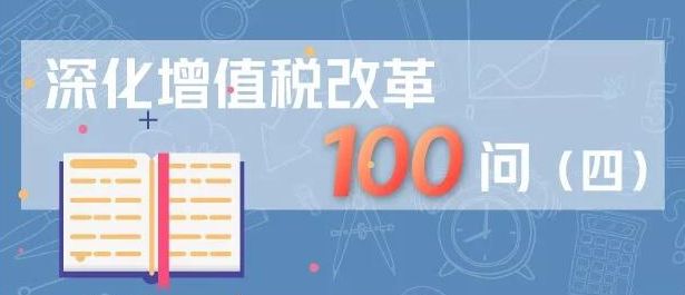 深化增值税改革100问（四）