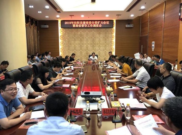 我县召开2019年禁毒委全委扩大会议 