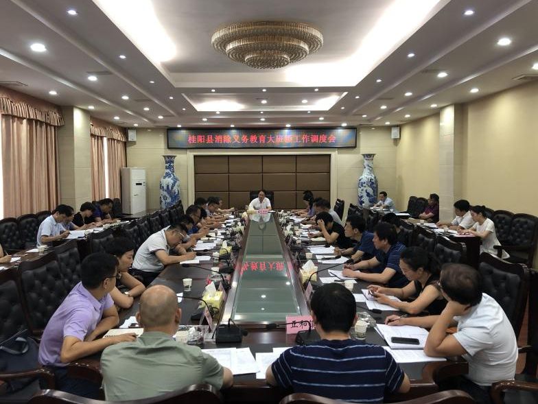 我县召开消除义务教育大班额工作调度会