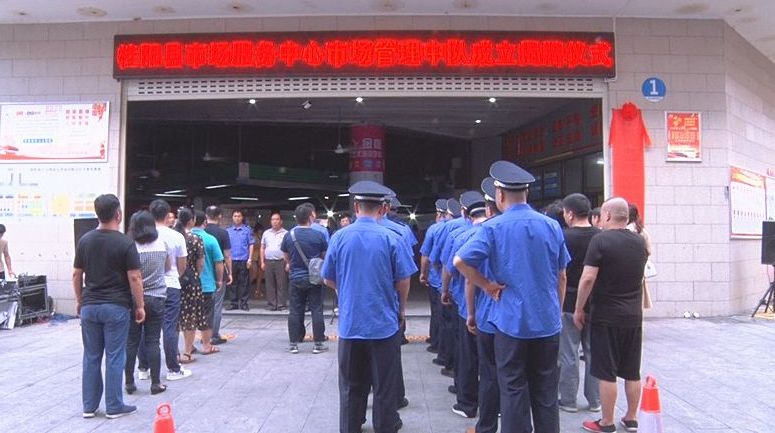 县市场服务中心市场管理中队揭牌成立