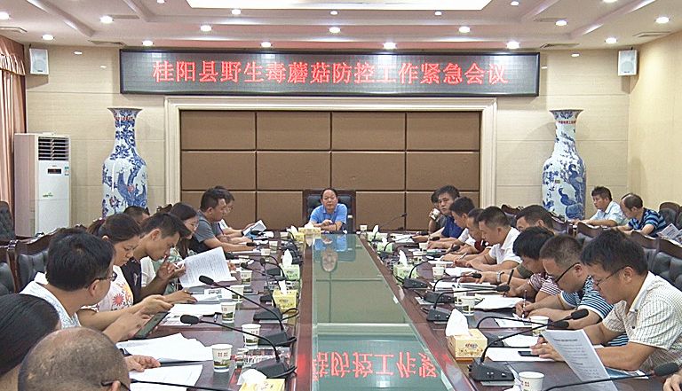 我县召开野生蘑菇防控工作紧急会议