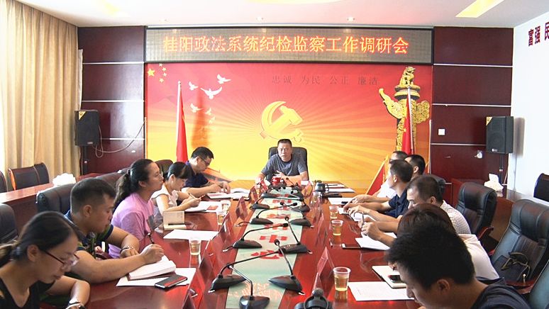 县政法系统纪检监察工作调研会召开