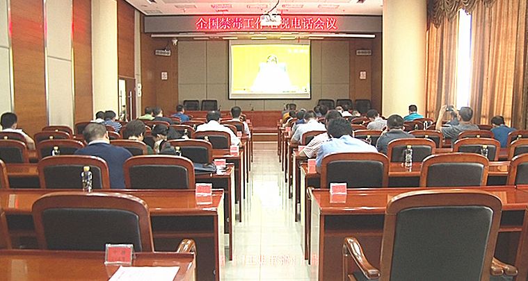 全国禁毒工作电视电话会议召开