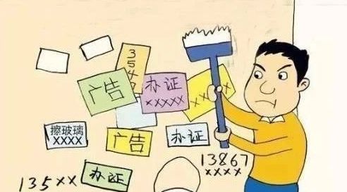 关于整治城市非法小广告的通告