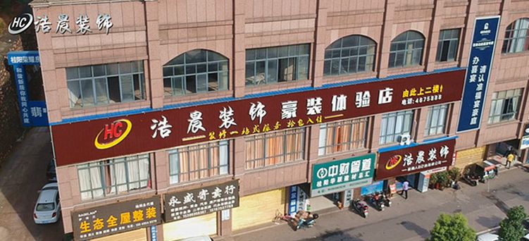 浩晨装饰-桂阳人自己的装饰公司
