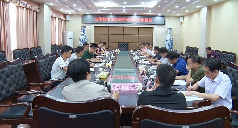深圳桂阳商会来桂召开对接项目座谈会