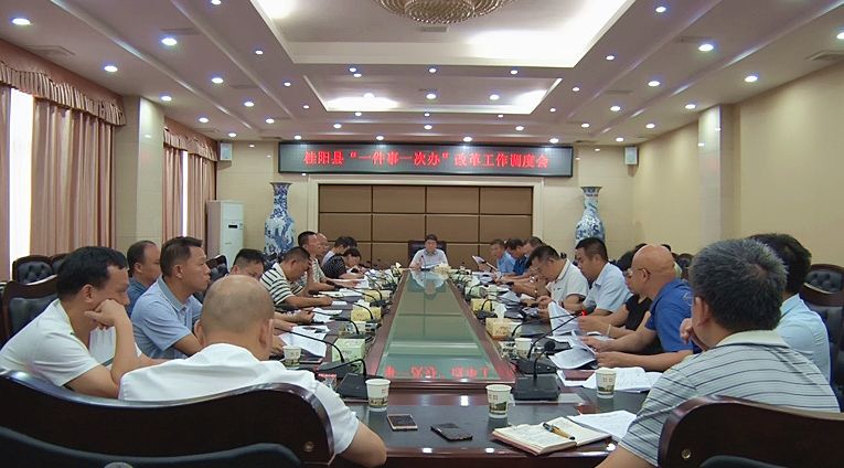 我县召开“一件事一次办”改革工作调度会