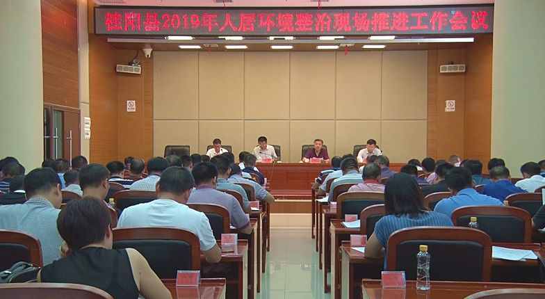 我县召开2019年人居环境整治现场推进工作会议