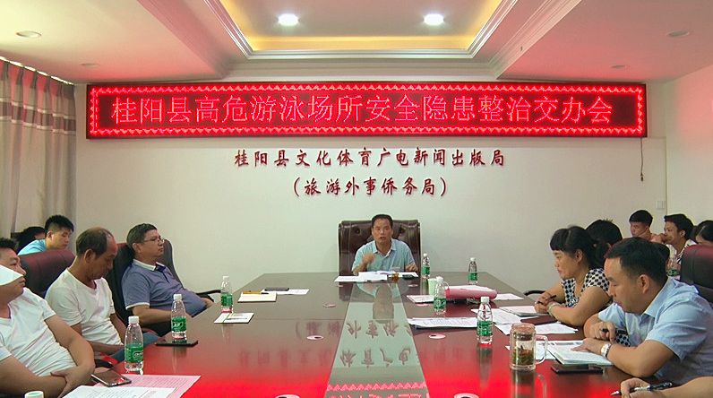 我县召开高危游泳场所安全隐患整治交办会