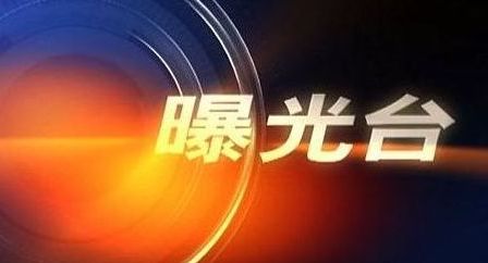 【曝光台】城区户外广告乱象调研查 （一）：“任性”的户外广告