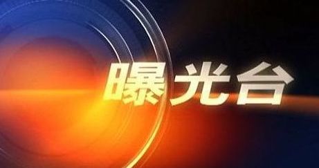 【曝光台】城区户外广告乱象调查（一）：“任性”的户外广告