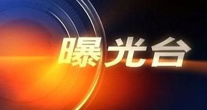 【曝光台】城区户外广告乱象调查（二）：“随性”的广告监管