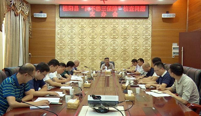 我县召开“两不愁三保障”核查问题交办会