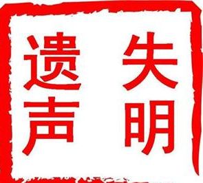 遗失声明