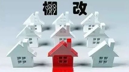 致铅锌锰矿棚改户的一封信