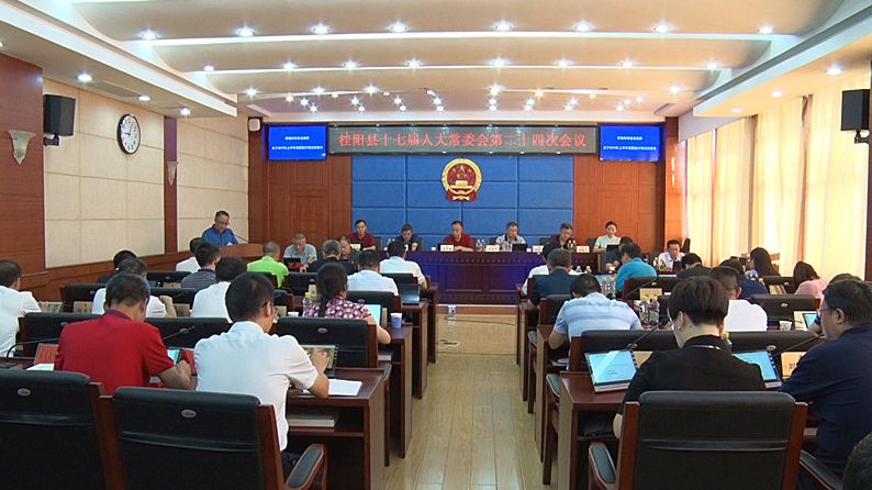县十七届人大常委会第二十四次会议召开