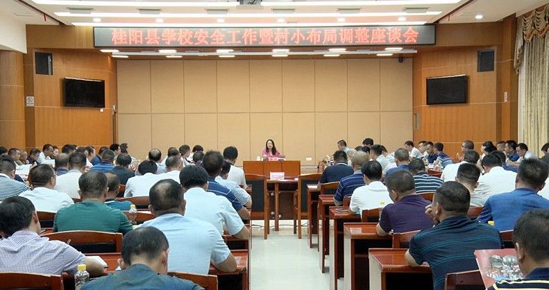 我县召开学校安全工作暨村小布局调整座谈会