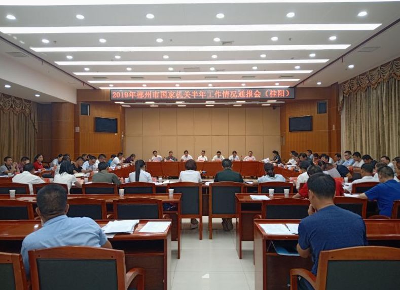 2019年郴州市国家机关半年工作情况通报会在我县召开