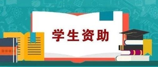 桂阳县教育基金会关于做好家庭困难大学新生资助工作的公告