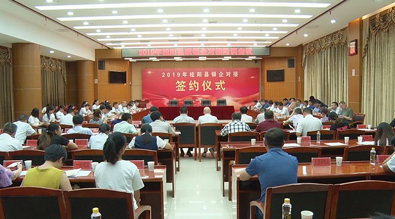 我县召开2019年政银企对接洽谈会  签订合作意向协议总金额14.522亿元