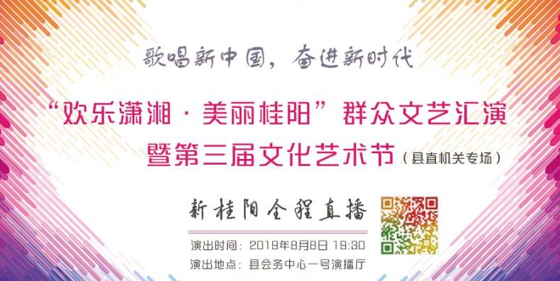 直播｜“欢乐潇湘.美丽桂阳”群众文艺汇演暨第三届文化艺术节