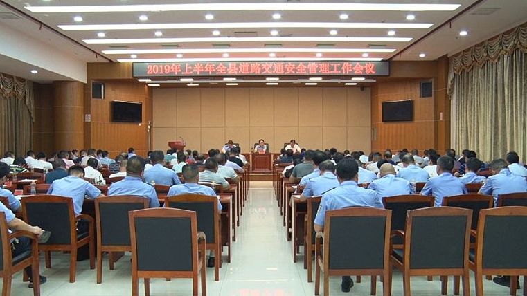 2019年上半年全县道路交通安全管理工作会议召开