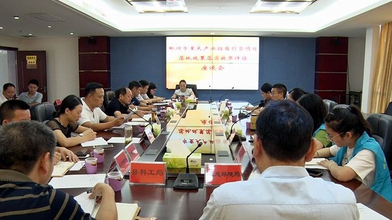 我县召开郴州市重大产业招商引资项目落地政策落实效果评估座谈会
