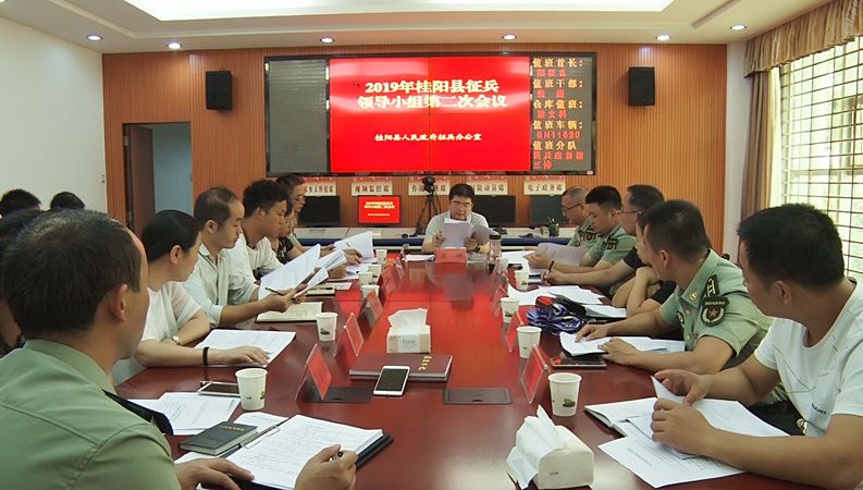我县召开2019年征兵领导小组第二次会议
