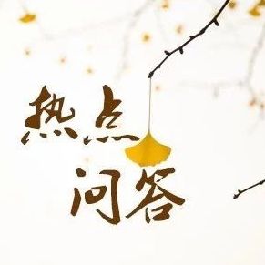【自然资源保护与利用】耕地占补平衡热点问答