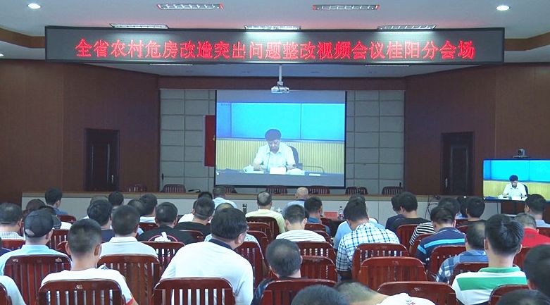 我县组织收看全省农村危房改造突出问题整改视频会议