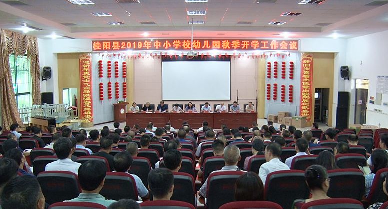 我县召开2019年中小学校幼儿园秋季开学会议