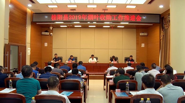 我县召开2019年烟叶收购推进会