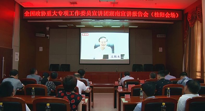 我县组织收看全国政协重大专项工作委员宣讲团湖南宣讲报告会