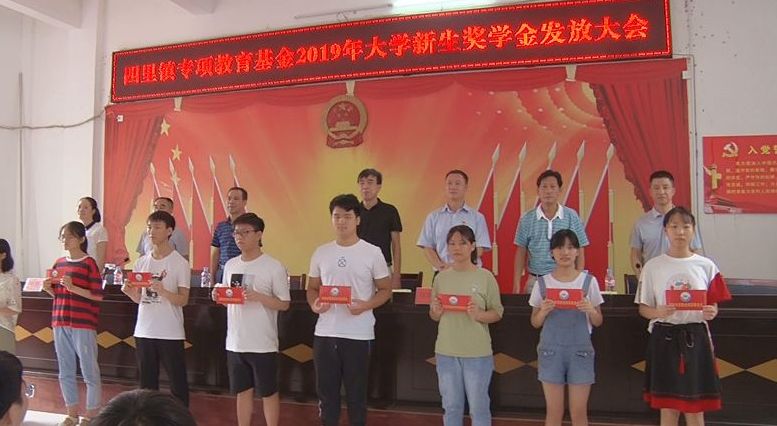 四里镇专项教育基金会组织开展2019年大学新生奖学金发放大会