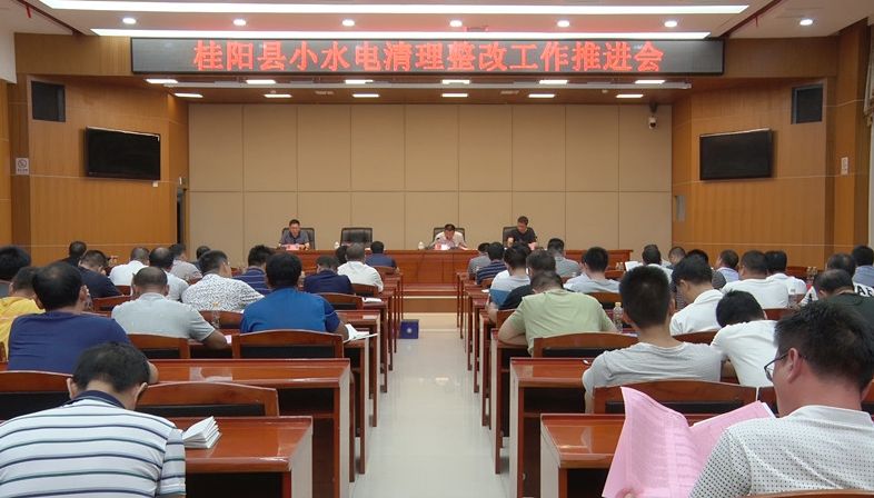 我县组织召开小水电清理整改工作推进会