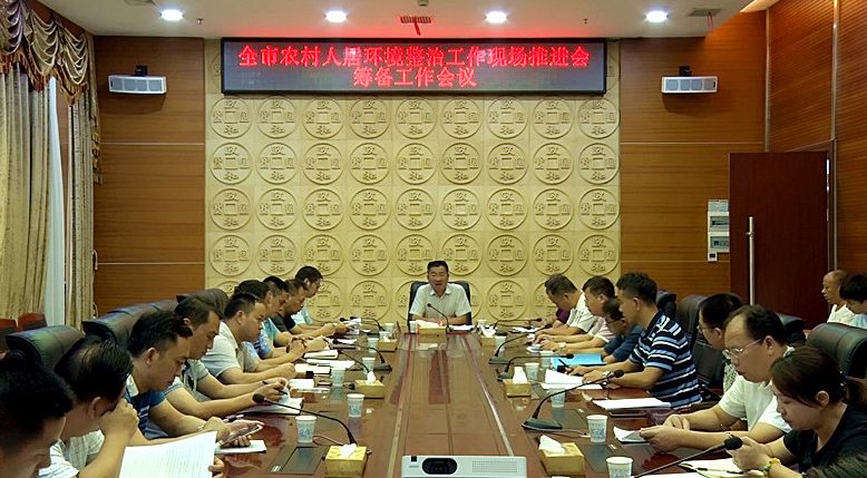 我县召开全市农村人居环境现场推进会筹备工作会议