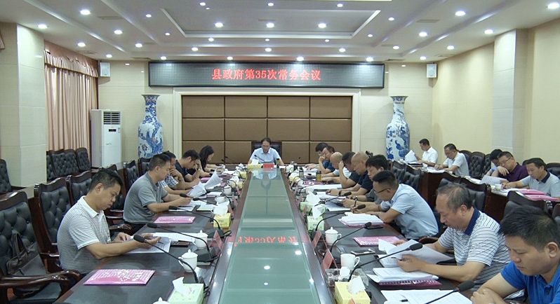 朱阳辉主持召开县政府第35次常务会议