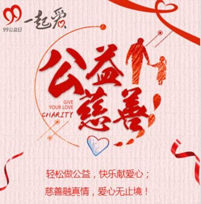 H5：99公益日，让您的爱心增值！