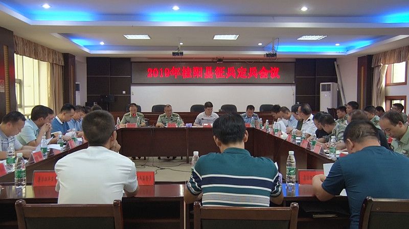 我县召开2019年征兵定兵会议：确定181名新兵人员名单