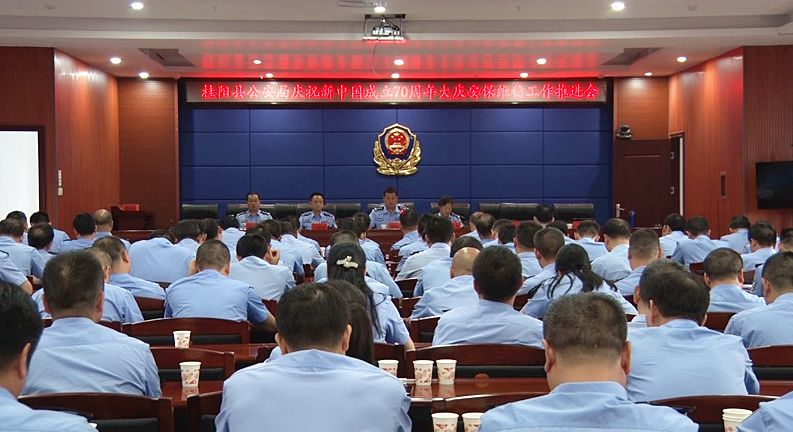 县公安局召开庆祝新中国成立70周年大庆安保维稳工作推进会