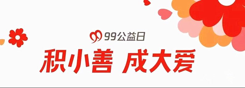 99公益日，让您的爱心增值！
