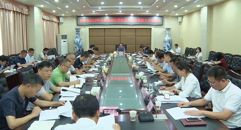 我县召开2019年全国法治政府建设示范县创建工作调度会