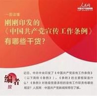 划重点！带你一图读懂《中国共产党宣传工作条例》