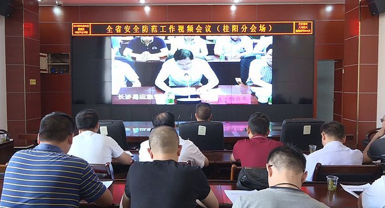  全省安全防范工作视频会议召开